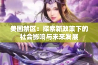 美国禁区：探索新政策下的社会影响与未来发展