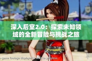 深入后室2.0：探索未知领域的全新冒险与挑战之旅