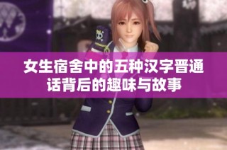 女生宿舍中的五种汉字晋通话背后的趣味与故事