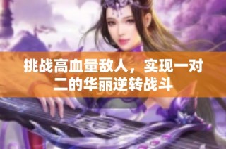 挑战高血量敌人，实现一对二的华丽逆转战斗