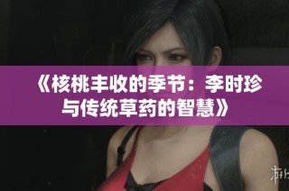 《核桃丰收的季节：李时珍与传统草药的智慧》