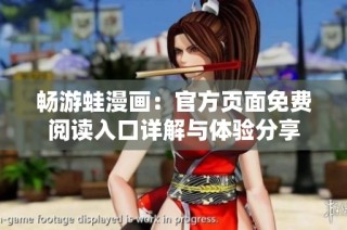 畅游蛙漫画：官方页面免费阅读入口详解与体验分享