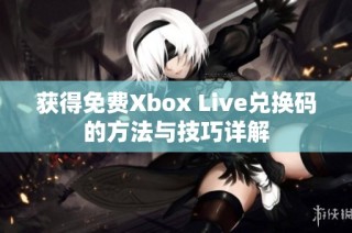 获得免费Xbox Live兑换码的方法与技巧详解