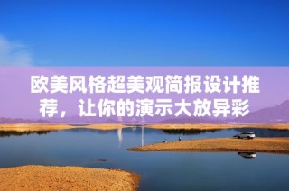 欧美风格超美观简报设计推荐，让你的演示大放异彩