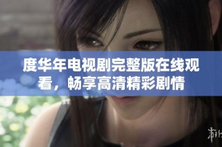 度华年电视剧完整版在线观看，畅享高清精彩剧情