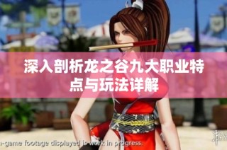 深入剖析龙之谷九大职业特点与玩法详解