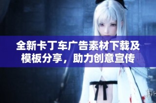 全新卡丁车广告素材下载及模板分享，助力创意宣传