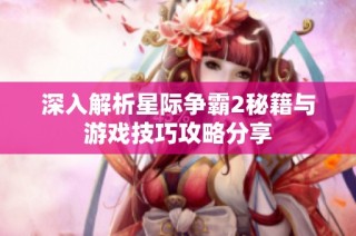 深入解析星际争霸2秘籍与游戏技巧攻略分享