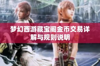 梦幻西游藏宝阁金币交易详解与规则说明