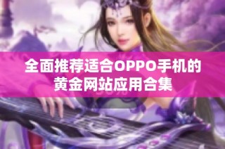 全面推荐适合OPPO手机的黄金网站应用合集