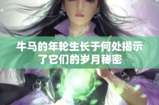 牛马的年轮生长于何处揭示了它们的岁月秘密