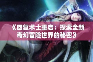 《回复术士重启：探索全新奇幻冒险世界的秘密》