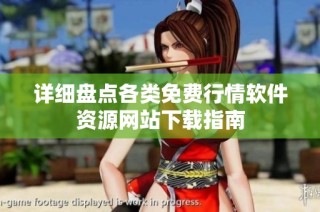 详细盘点各类免费行情软件资源网站下载指南