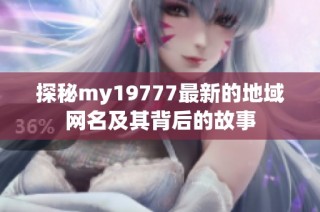 探秘my19777最新的地域网名及其背后的故事