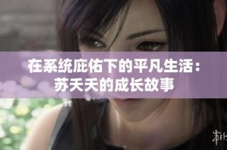 在系统庇佑下的平凡生活：苏夭夭的成长故事