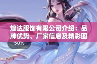 煌达服饰有限公司介绍：品牌优势、厂家信息及精彩图片展示