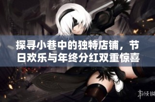 探寻小巷中的独特店铺，节日欢乐与年终分红双重惊喜