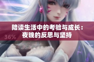 陪读生活中的考验与成长：夜晚的反思与坚持