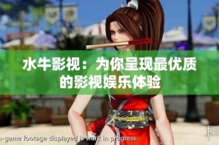 水牛影视：为你呈现最优质的影视娱乐体验