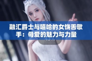 融汇爵士与嘻哈的女饶舌歌手：母爱的魅力与力量
