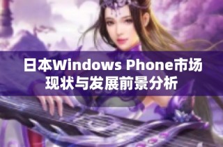 日本Windows Phone市场现状与发展前景分析