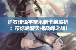炉石传说宇宙术新卡组解析：带你畅游天梯巅峰之战！