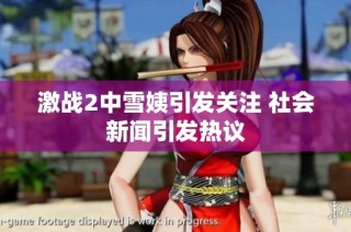 激战2中雪姨引发关注 社会新闻引发热议