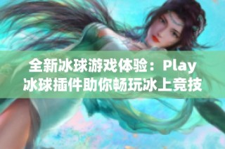 全新冰球游戏体验：Play冰球插件助你畅玩冰上竞技