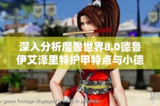 深入分析魔兽世界8.0德鲁伊艾泽里特护甲特点与小德优势