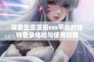 探索歪歪漫画sss平台的独特登录体验与使用指南
