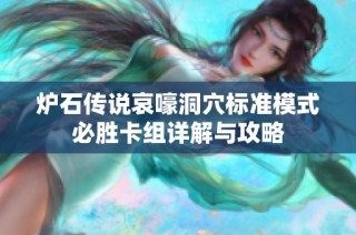 炉石传说哀嚎洞穴标准模式必胜卡组详解与攻略