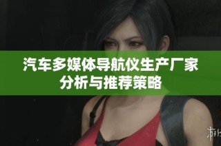 汽车多媒体导航仪生产厂家分析与推荐策略