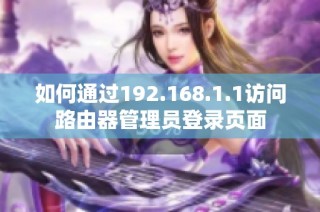如何通过192.168.1.1访问路由器管理员登录页面