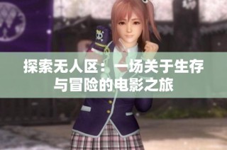 探索无人区：一场关于生存与冒险的电影之旅