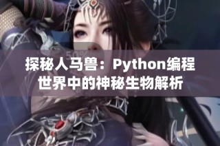 探秘人马兽：Python编程世界中的神秘生物解析