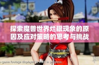 探索魔兽世界烂眼现象的原因及应对策略的思考与挑战