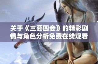 关于《三要四妾》的精彩剧情与角色分析免费在线观看