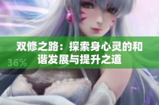 双修之路：探索身心灵的和谐发展与提升之道