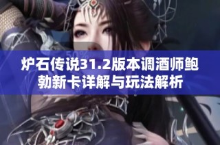 炉石传说31.2版本调酒师鲍勃新卡详解与玩法解析