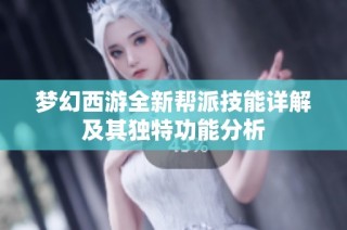 梦幻西游全新帮派技能详解及其独特功能分析