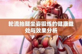 轮流抬腿坐姿锻炼的健康益处与效果分析