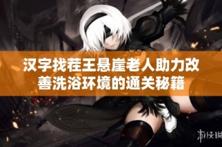 汉字找茬王悬崖老人助力改善洗浴环境的通关秘籍