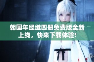 朝国年经继四册免费版全新上线，快来下载体验!