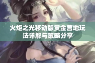 火炬之光移动版赏金营地玩法详解与策略分享