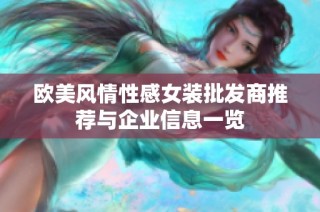 欧美风情性感女装批发商推荐与企业信息一览