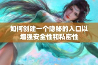如何创建一个隐秘的入口以增强安全性和私密性