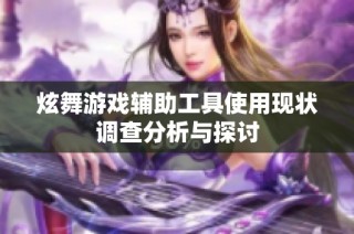 炫舞游戏辅助工具使用现状调查分析与探讨