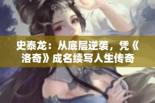 史泰龙：从底层逆袭，凭《洛奇》成名续写人生传奇