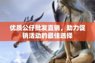 优质公仔批发直销，助力促销活动的最佳选择