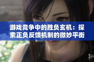 游戏竞争中的胜负玄机：探索正负反馈机制的微妙平衡